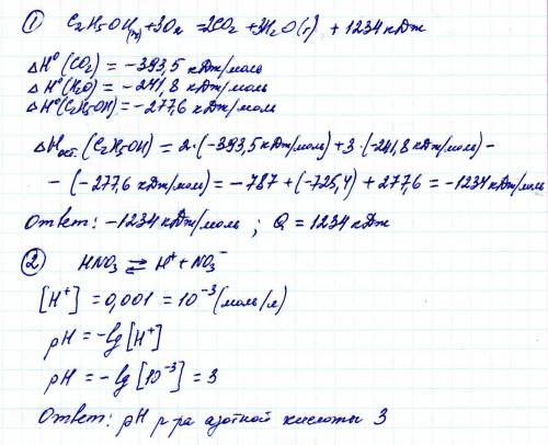 1) рассчитать тепловой эффект реакции: c2h5oh+o2=co2 + h20 в стандартных условиях 2) рассчитать рн 0
