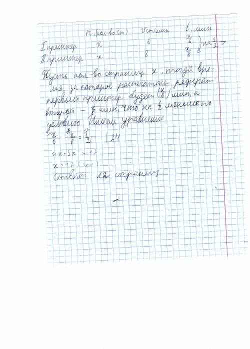 Первый принтер печатает 6 страниц в минуту, а второй - 8 страниц. один и тот же реферат на том же пр