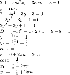 2(1-cos^{2}x)+3cosx-3=0
\\y=cosx
\\2-2y^{2}+3y-3=0
\\-2y^{2}+3y-1=0
\\2y^{2}-3y+1=0
\\D=(-3)^{2}-4*2*1=9-8=1
\\y_{1}= \frac{3+1}{4} =1
\\y_{2}=\frac{3-1}{4} =\frac{1}{2} 
\\cosx=1
\\x=0+2\pi n=2\pi n \\cosx= \frac{1}{2} \\x_{1}=\frac{\pi}{3} +2\pi n
\\x_{2}=-\frac{\pi}{3} +2\pi n