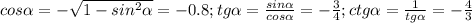 cos \alpha=-\sqrt{1-sin^2 \alpha } =-0.8; 
tg \alpha= \frac{sin \alpha }{cos \alpha}=- \frac{3}{4}; ctg \alpha= \frac{1}{tg \alpha} =- \frac{4}{3}