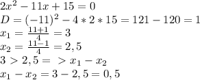 2x^2-11x+15=0
\\D=(-11)^2-4*2*15=121-120=1
\\x_1= \frac{11+1}{4}=3
\\x_2= \frac{11-1}{4}=2,5
\\3\ \textgreater \ 2,5 =\ \textgreater \ x_1-x_2
\\x_1-x_2=3-2,5=0,5