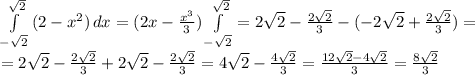 \int\limits^{\sqrt{2}}_{-\sqrt{2}} {(2-x^2)} \, dx=(2x- \frac{x^3}{3} ) \int\limits^{\sqrt{2}}_{-\sqrt{2}}=2\sqrt{2}- \frac{2\sqrt{2}}{3}-(-2\sqrt{2}+ \frac{2\sqrt{2}}{3} )=
\\=2\sqrt{2}- \frac{2\sqrt{2}}{3}+2\sqrt{2}- \frac{2\sqrt{2}}{3}=4\sqrt{2}- \frac{4\sqrt{2}}{3}= \frac{12\sqrt{2}-4\sqrt{2}}{3} = \frac{8\sqrt{2}}{3}