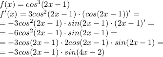 f(x)=cos^3(2x-1)\\ f'(x)=3cos^2(2x-1)\cdot(cos(2x-1))'=\\ =-3cos^2(2x-1)\cdot sin(2x-1)\cdot (2x-1)'=\\ =-6cos^2(2x-1)\cdot sin(2x-1)=\\
=-3cos(2x-1)\cdot 2cos(2x-1)\cdot sin(2x-1)=\\
=-3cos(2x-1)\cdot sin(4x-2)