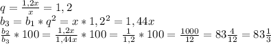 q= \frac{1,2x}{x}=1,2
\\b_3=b_1*q^2=x*1,2^2=1,44x
\\ \frac{b_2}{b_3}*100= \frac{1,2x}{1,44x}*100= \frac{1}{1,2} *100= \frac{1000}{12}= 83 \frac{4}{12}= 83\frac{1}{3}