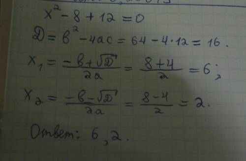 Решите уравнение умоляю я все решила, но ответы проблемы со знаками х^2-8+12=0 у меня получилось -2,