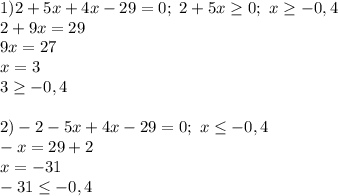1) 2+5x+4x-29=0;\ 2+5x \geq 0;\ x \geq -0,4
\\2+9x=29
\\9x=27
\\x=3
\\3 \geq -0,4
\\
\\2)-2-5x+4x-29=0;\ x \leq -0,4
\\-x=29+2
\\x=-31
\\-31 \leq -0,4
