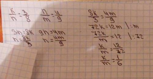 ﻿﻿﻿﻿﻿﻿﻿﻿если k/n равен 3/8 и n/m равен 4/9 - тогда найдите k/m