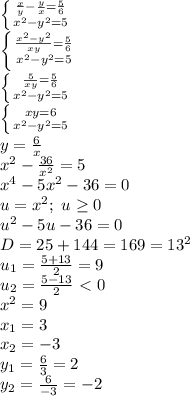 \left \{ {{ \frac{x}{y}- \frac{y}{x}= \frac{5}{6} } \atop {x^2-y^2=5}} \right. 
\\ \left \{ {{\frac{x^2-y^2}{xy} =\frac{5}{6}} \atop {x^2-y^2=5}} \right. 
\\ \left \{ {{ \frac{5}{xy}= \frac{5}{6} } \atop {x^2-y^2=5}} \right.
\\ \left \{ {{xy=6} \atop {x^2-y^2=5}} \right. 
\\y= \frac{6}{x} 
\\x^2- \frac{36}{x^2} =5
\\x^4-5x^2-36=0
\\u=x^2;\ u \geq 0
\\u^2-5u-36=0
\\D=25+144=169=13^2
\\u_1= \frac{5+13}{2}=9
\\u_2= \frac{5-13}{2} \ \textless \ 0
\\x^2=9
\\x_1=3
\\x_2=-3
\\y_1= \frac{6}{3}=2
\\y_2= \frac{6}{-3} =-2