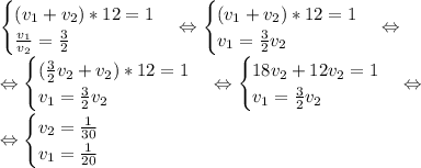 \begin {cases} (v_1+v_2)*12=1 \\ \frac{v_1}{v_2} =\frac{3}{2} \end {cases} \Leftrightarrow \begin {cases} (v_1+v_2)*12=1 \\ v_1 =\frac{3}{2}v_2 \end {cases} \Leftrightarrow \\ \Leftrightarrow \begin {cases} (\frac{3}{2}v_2+v_2)*12=1 \\ v_1 =\frac{3}{2}v_2 \end {cases} \Leftrightarrow \begin {cases} 18v_2+12v_2=1 \\ v_1 =\frac{3}{2}v_2 \end {cases} \Leftrightarrow \\
\Leftrightarrow \begin {cases} v_2= \frac{1}{30} \\ v_1 =\frac{1}{20} \end {cases}