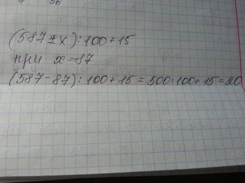 Нужно найти значение выражения (587-х): 100 + 15, при х=87