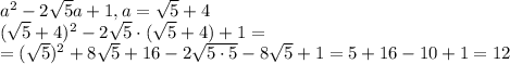 a^2-2 \sqrt{5}a+1, a= \sqrt{5}+4\\
(\sqrt{5}+4)^2-2 \sqrt{5}\cdot(\sqrt{5}+4)+1=\\
=( \sqrt{5} )^2+8 \sqrt{5}+16-2 \sqrt{5\cdot5} -8 \sqrt{5} +1=5+16-10+1=12