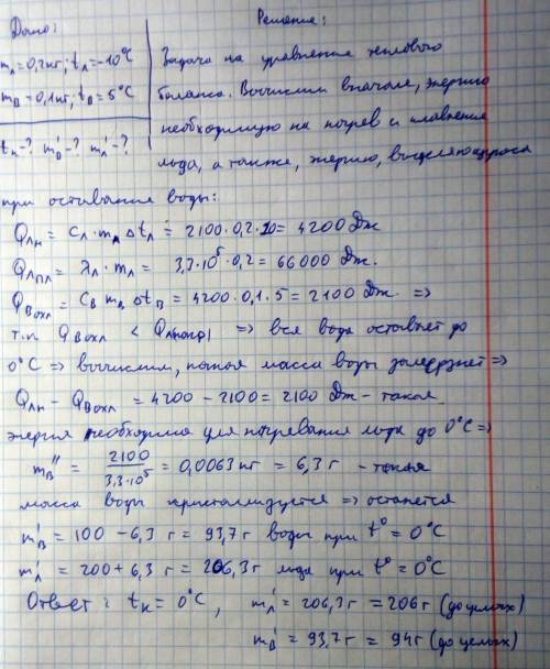Вкалориметре смешали m1=200 г льда при температуре t1=−10 градусов цельсия и m2=100 г воды при темпе