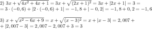 2) \ 3x + \sqrt{4x^2 + 4x + 1} = 3x + \sqrt{(2x + 1)^2} = 3x + |2x + 1| = 3 = \\ = 3 \cdot (-0,6) + |2 \cdot (-0,6)+ 1| = -1,8 + |-0,2| = -1,8 + 0,2 = -1,6 
\\ \\ 3) \ x + \sqrt{x^2 - 6x + 9} = x + \sqrt{(x - 3)^2} = x + |x - 3| = 2,007 + \\ + |2,007 - 3| = 2,007 - 2,007 + 3 = 3