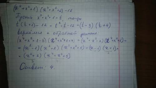 Сколько рациональных множителей получится (x^4+x^2+1)(x^4+x^2+2)-12