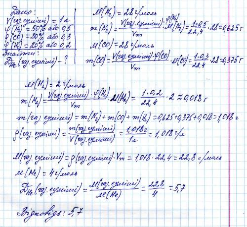 Визначити густину за гелієм та масу 1л газової суміші, що містить за об'ємом 50 % азоту, 30 % оксиду