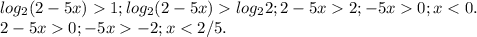 log_2(2-5x)1;log_2(2-5x)log_22;2-5x2;-5x0;x0;-5x-2;x