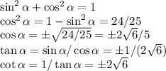 \sin^2 \alpha +\cos^2\alpha = 1\\
\cos^2\alpha = 1-\sin^2\alpha = 24/25\\
\cos\alpha = \pm\sqrt{24/25}=\pm2\sqrt{6}/5\\
\tan\alpha = \sin\alpha/\cos\alpha = \pm 1/(2\sqrt{6})\\
\cot\alpha = 1/\tan\alpha = \pm 2\sqrt{6}