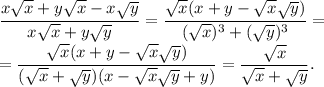 \displaystyle \frac{x \sqrt{x} +y \sqrt{x} -x \sqrt{y}}{x \sqrt{x} +y \sqrt{y} } =\frac{\sqrt{x}( x +y - \sqrt{x}\sqrt{y})}{(\sqrt{x})^3 +(\sqrt{y})^3 }=\\
=\frac{\sqrt{x}( x +y - \sqrt{x}\sqrt{y})}{(\sqrt{x} +\sqrt{y})(x - \sqrt{x}\sqrt{y}+y)} =\frac{\sqrt{x}}{\sqrt{x}+\sqrt{y}}.
