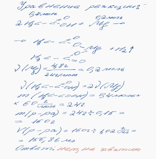 Хватит ли 50мл 15%-ного раствора уксусной кислоты (плотность 1,02 г/мл) для окисления 4,8г магния? о