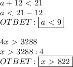 a+12\ \textless \ 21 \\ a\ \textless \ 21-12 \\ OTBET: \boxed{a\ \textless \ 9} \\ \\ 4x\ \textgreater \ 3288 \\ x\ \textgreater \ 3288:4 \\ 
OTBET: \boxed{x\ \textgreater \ 822}