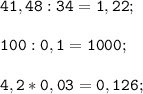 \displaystyle\mathtt{41,48:34 = 1,22;}\\

\displaystyle\mathtt{100:0,1 = 1000;}\\

\displaystyle\mathtt{4,2*0,03 = 0,126;}\\