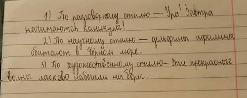 Составьте 3 предложения: 1. по разговорному стилю, 2. по научному стилю, 3. по художественному стилю