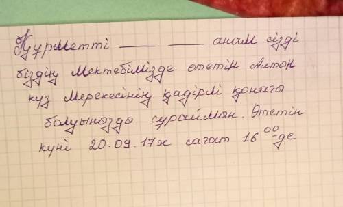 Ата анаңа алтын күз мерекесіне шақыру қағазын жазып дайында. жазып берыныздершы