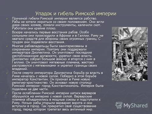 Причины гибели западной римской империи