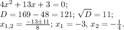 4x^2+13x+3=0;\\
D=169-48=121;\,\sqrt{D}=11;\\
x_{1,2}=\frac{-13\pm 11}{8};\,x_1=-3,\,x_2=-\frac{1}{4}.