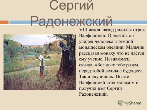 Расскажите о сергие радонежском (не длинно и не кратко )
