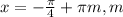 x=- \frac{ \pi }{4} + \pi m,m