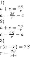 1)\\
a+c=\frac{2S}{r}\\
a = \frac{2S}{r}-c\\
2)\\
a+c=\frac{2S}{r}\\
c = \frac{2S}{r}-a\\
3)\\
r(a+c)=2S\\
r = \frac{2S}{a+c}