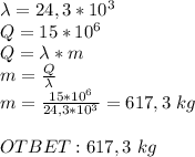 \lambda=24,3*10^3 \\
Q=15*10^6\\
Q=\lambda*m\\m= \frac{Q}{\lambda} \\
m= \frac{15*10^6}{24,3*10^3} =617,3 \ kg\\\\
OTBET:617,3 \ kg
