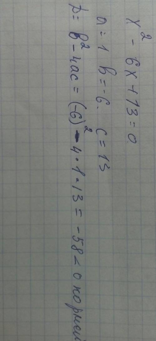 Х^2 - 6х +13=0 решить комплексное уравнение