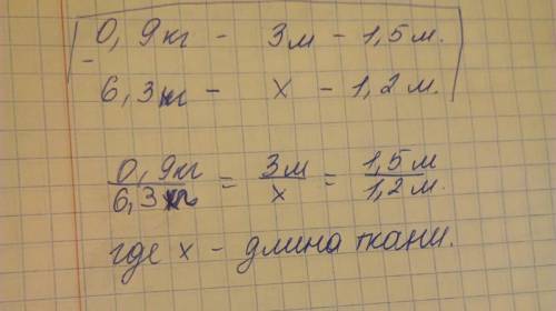 Составьте пропорцию 0,9 кг прядут ткань длиной 3 м и шириной 1,5 м. какой длины получится ткань из т