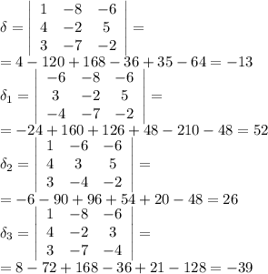 \delta = \left|\begin{array}{ccc}1&-8&-6\\4&-2&5\\3&-7&-2\end{array}\right|=\\
=4-120+168-36+35-64=-13\\
\delta_1 = \left|\begin{array}{ccc}-6&-8&-6\\3&-2&5\\-4&-7&-2\end{array}\right|=\\
=-24+160+126+48-210-48=52\\
\delta_2 = \left|\begin{array}{ccc}1&-6&-6\\4&3&5\\3&-4&-2\end{array}\right|=\\
=-6-90+96+54+20-48=26\\
\delta_3 = \left|\begin{array}{ccc}1&-8&-6\\4&-2&3\\3&-7&-4\end{array}\right|=\\
=8-72+168-36+21-128=-39