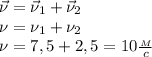 \vec \nu=\vec \nu_1+\vec \nu_2\\
\nu=\nu_1+\nu_2\\
\nu=7,5+2,5=10 \frac{_M}{c}