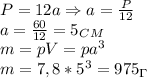 P=12a\Rightarrow a= \frac{P}{12}\\
a= \frac{60}{12}=5_C_M\\
m=pV=pa^3\\
m=7,8*5^3=975_\Gamma