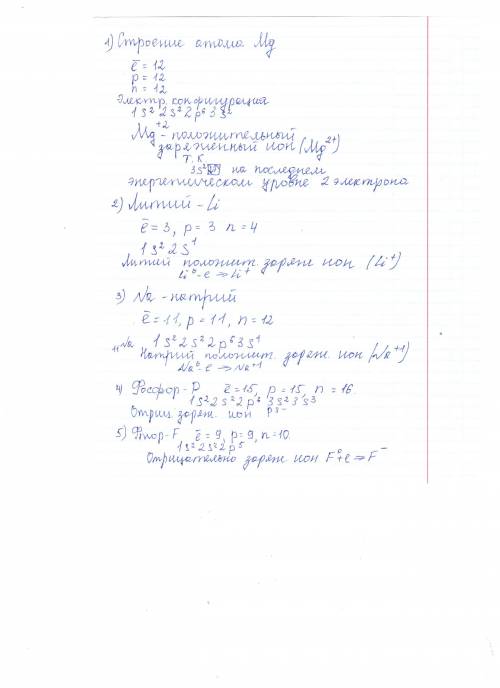 60 ! составить строение иона у магния, лития, натрия, фосфора, фтора. ничего не понимаю: ( как это с