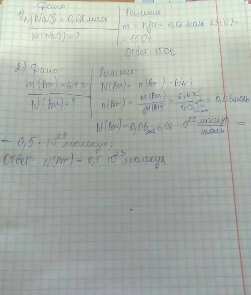 1.вычислить массу иодида натрия если количество вещества 0,02 моль 2.рассчитать число молекул br мас