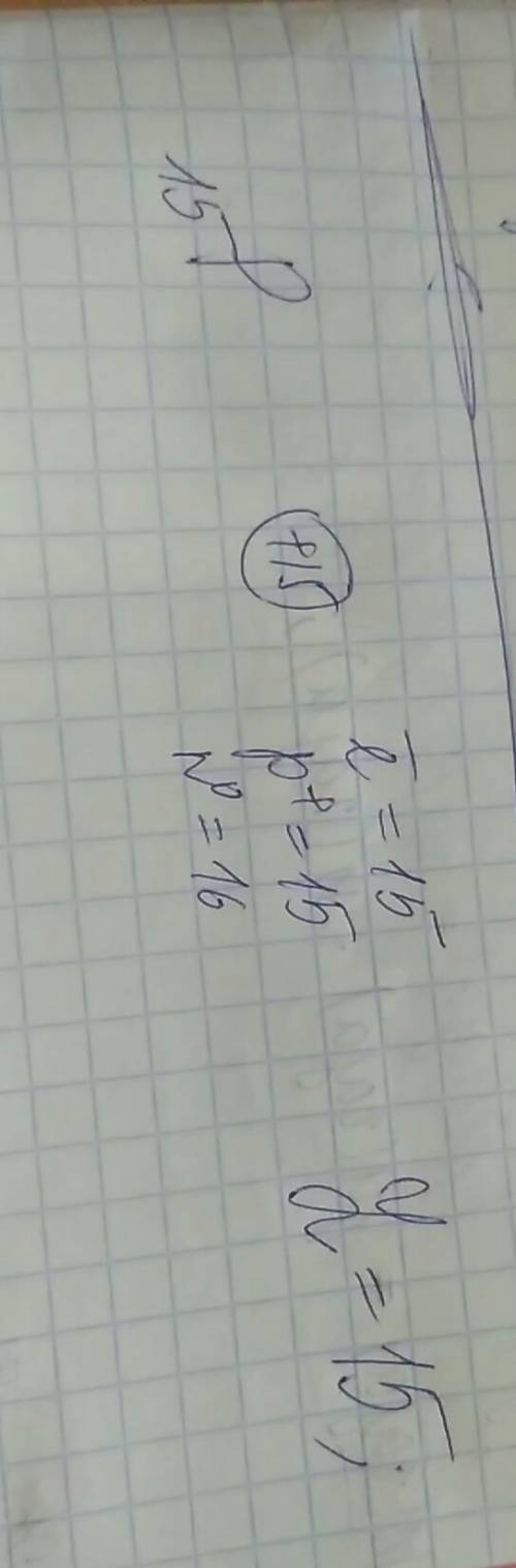 Атомный номер элемента равен 15. определить заряд ядра и число электронов,содержащихся в его атоме.