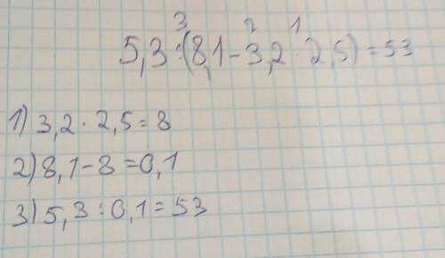 Выполните действие 5,3: (8,1-3,2•2,5)