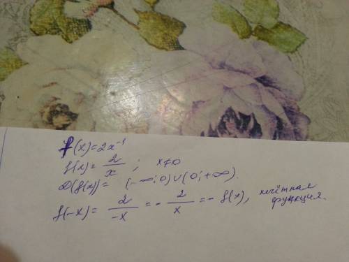 Исследовать на четность и нечетность функцию f(x)=2x^-1