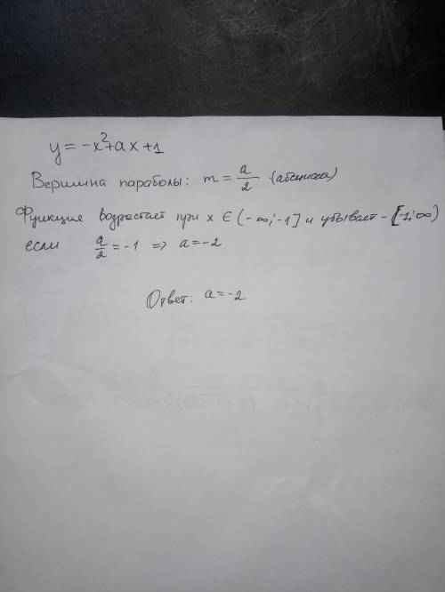 При каком значении параметра a функция y= -x^2 +ax +1 возрастает на промежутке (-бесконечность; -1]
