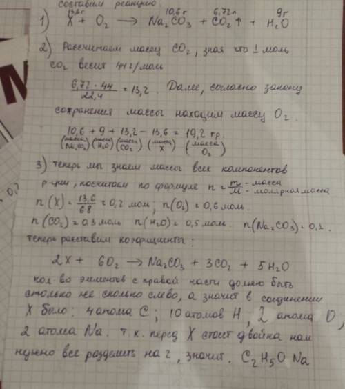 Врезультате горения соединения х массой 13,6 г образовалось 10,6 г карбоната натрия, 6,72 л(н.у) угл