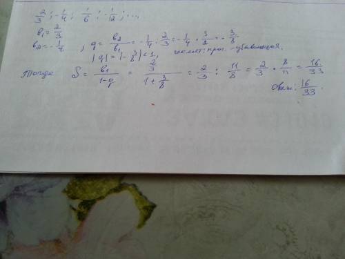 Найти сумму бесконечной прогрессии ⅔; -¼; 1/6; -1/12