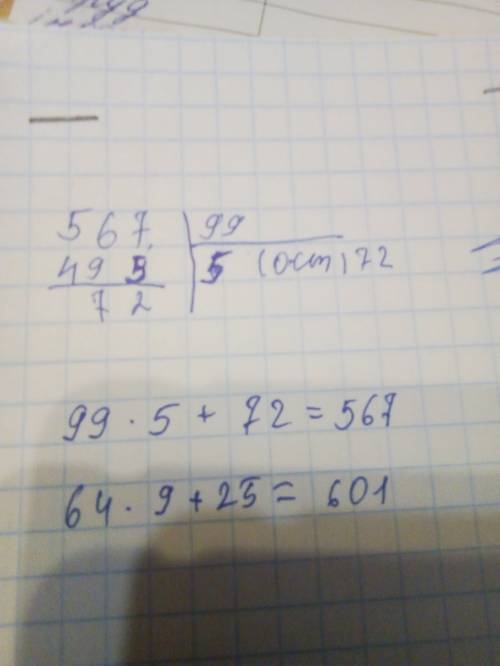Виконай ділення з остачею та зроби перевірку. 567÷99 601÷64 умаляю