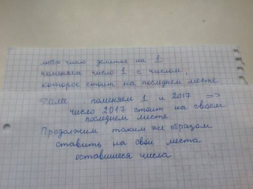 На доске в произвольном порядке выписаны числа от1 до 2017. два числа можно поменять местами, если о
