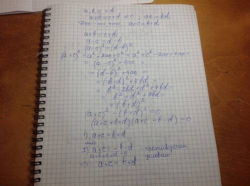 Числа a d c b таковы что a+b=c+d не равно 0, ac=bd докажите что a+c=b+d