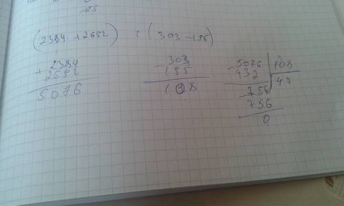 Найдите значения выражения. (2384+2692): (303-195)=
